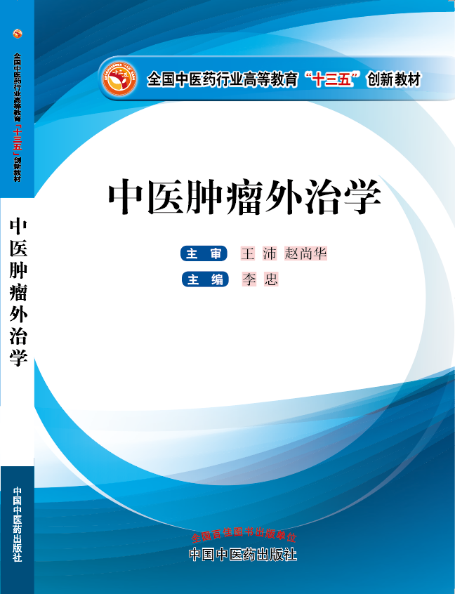 大鸡巴操…干…《中医肿瘤外治学》